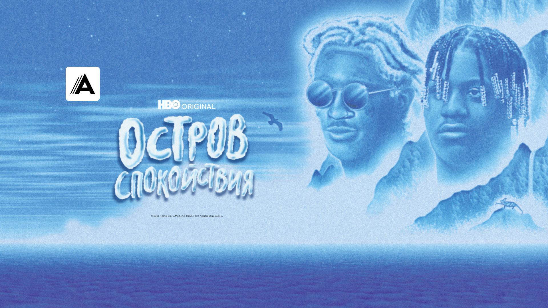 Остров спокойствия